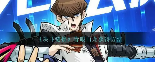 《游戏王：决斗链接》青眼白龙获得方法