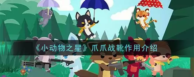 《小动物之星》爪爪战靴作用介绍