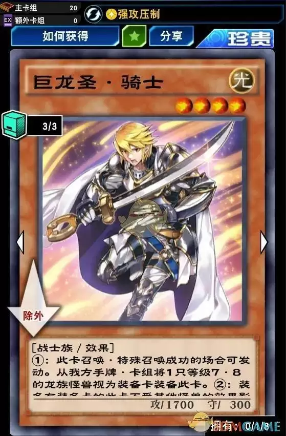《游戏王：决斗链接》巨龙圣骑士获得方法