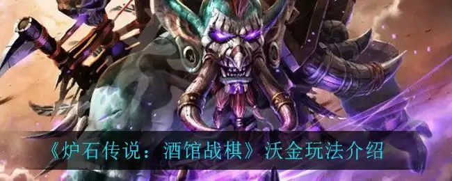 《炉石传说：酒馆战棋》沃金玩法介绍