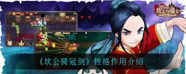 《坎公骑冠剑》性格作用介绍