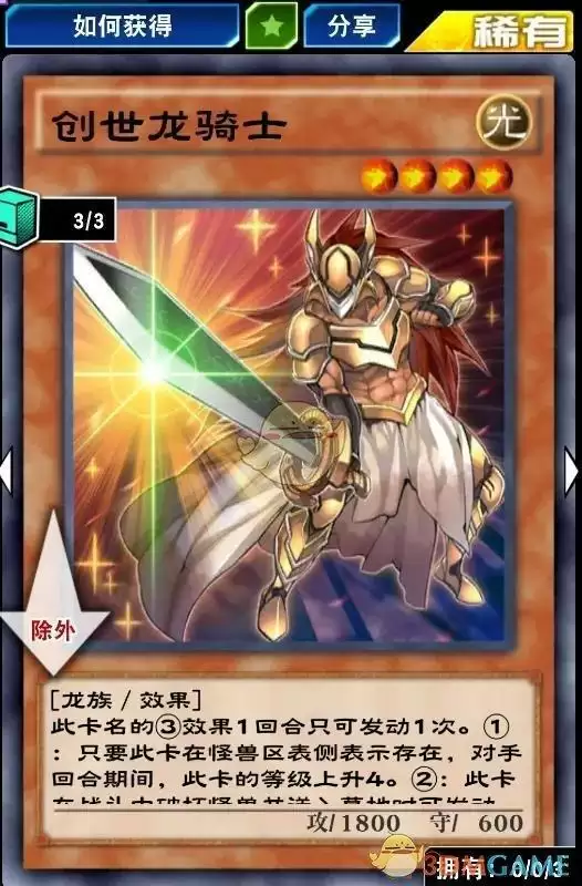 《游戏王：决斗链接》创世龙骑士获得方法