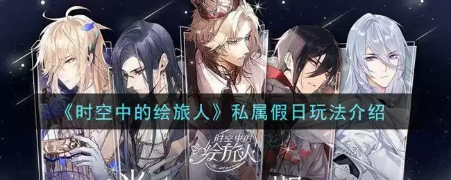 《时空中的绘旅人》私属假日玩法介绍