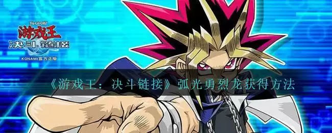 《游戏王：决斗链接》弧光勇烈龙获得方法