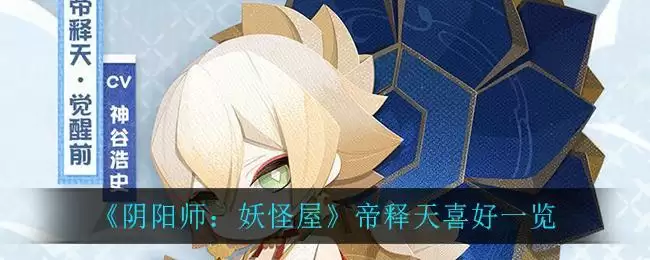 《阴阳师：妖怪屋》帝释天喜好一览