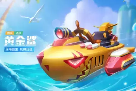 《跑跑卡丁车手游》黄金鲨获取攻略