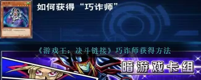 《游戏王：决斗链接》巧诈师获得方法