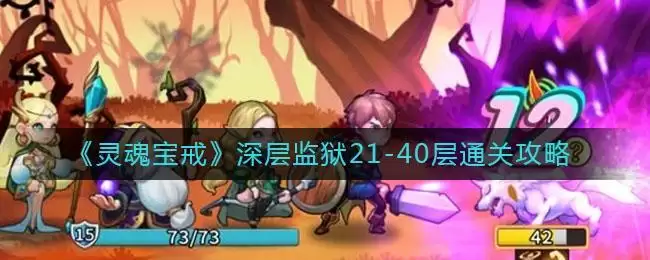 《灵魂宝戒》深层监狱21-40层通关攻略