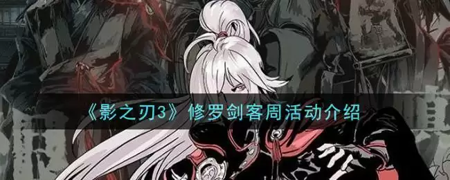《影之刃3》修罗剑客周活动介绍