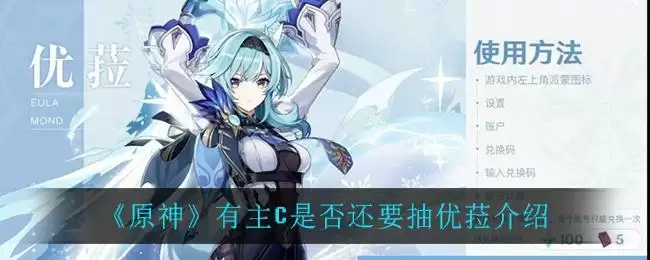 《原神》有主C是否还要抽优菈介绍
