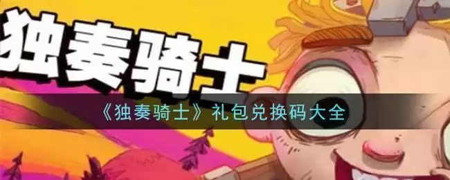 《独奏骑士》礼包兑换码大全