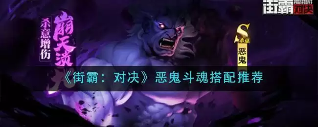 《街霸:对决》恶鬼斗魂搭配推荐