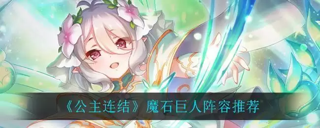 《公主连结》魔石巨人阵容推荐