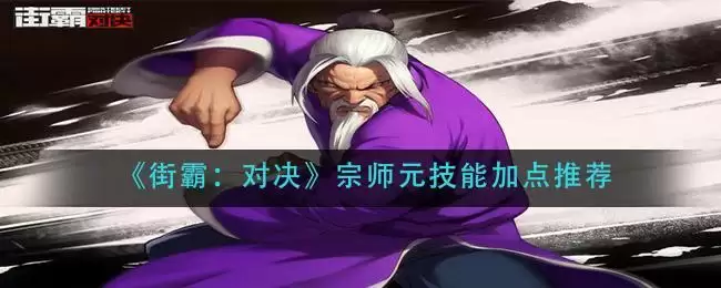《街霸：对决》宗师元技能加点推荐