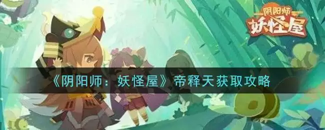 《阴阳师：妖怪屋》帝释天获取攻略