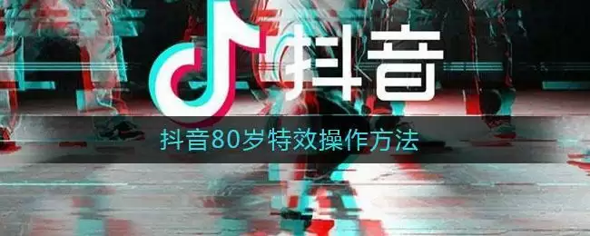 抖音80岁特效操作方法