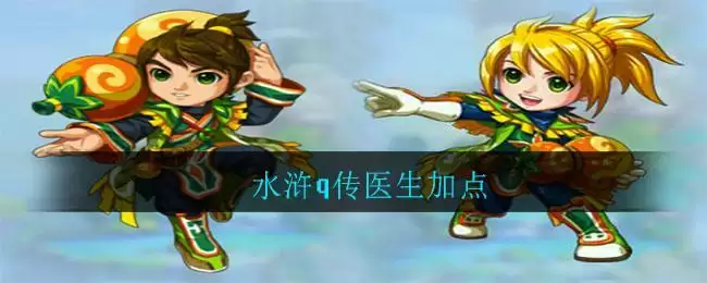 水浒q传医生加点