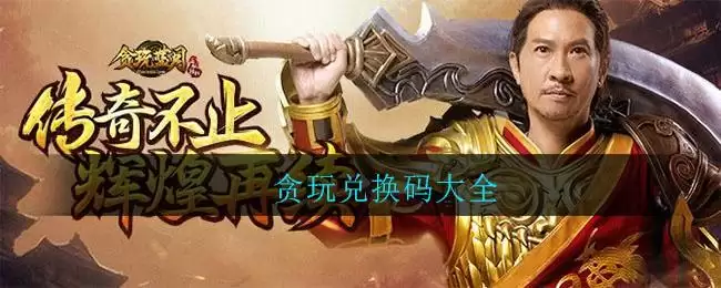 贪玩兑换码大全