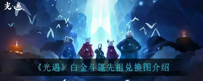《光遇》白金斗篷先祖兑换图介绍