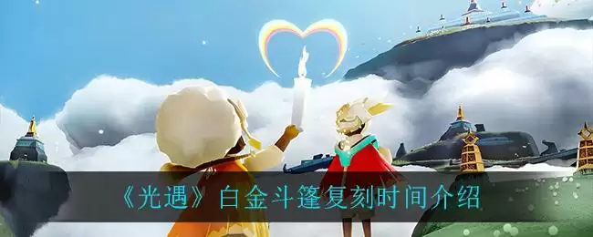 《光遇》白金斗篷复刻时间介绍