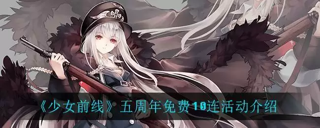 《少女前线》五周年免费10连活动介绍