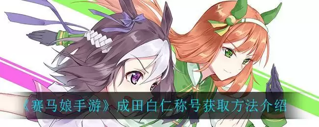 《赛马娘手游》成田白仁称号获取方法介绍