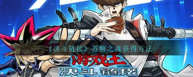 《游戏王：决斗链接》苏醒之魂波获得方法