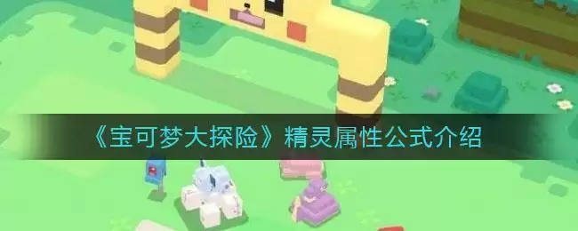 《宝可梦大探险》精灵属性公式介绍