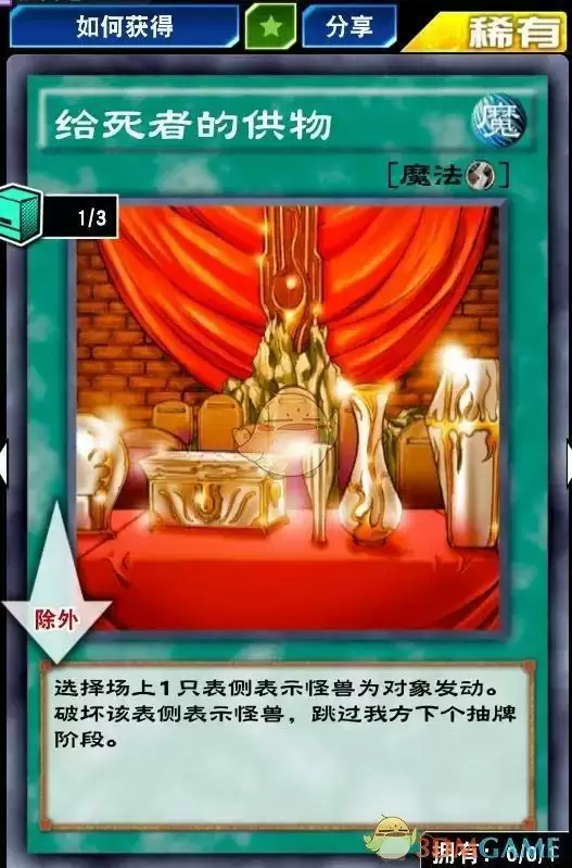 《游戏王：决斗链接》给死者的供物获得方法