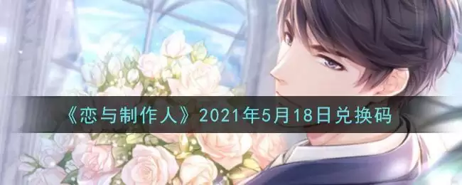 《恋与制作人》2021年5月18日兑换码