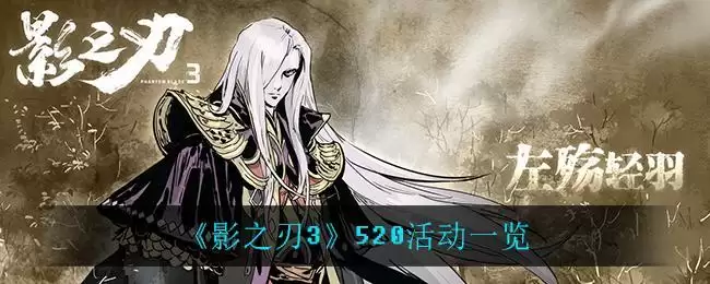 《影之刃3》520活动一览