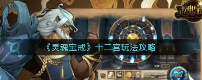 《灵魂宝戒》十二宫玩法攻略