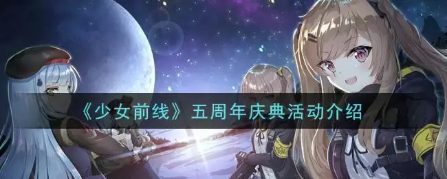《少女前线》五周年庆典活动介绍