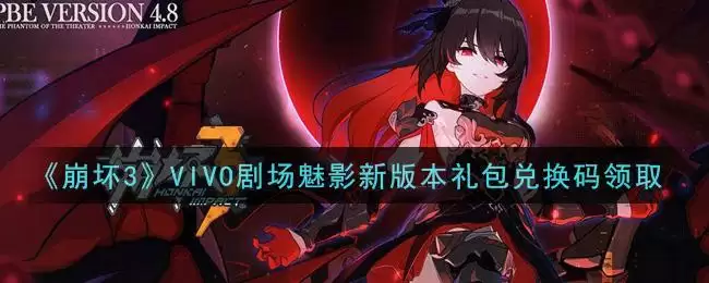 《崩坏3》VIVO剧场魅影新版本礼包兑换码领取