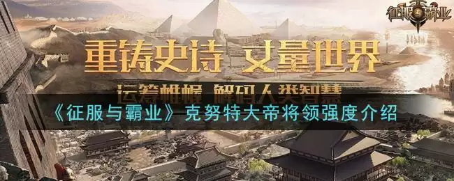 《征服与霸业》克努特大帝将领强度介绍