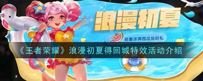 《王者荣耀》浪漫初夏得回城特效活动介绍