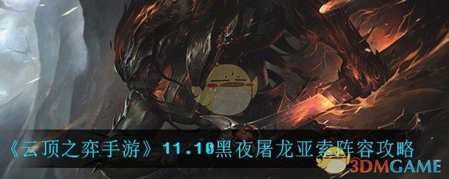 《云顶之弈手游》11.10黑夜屠龙亚索阵容攻略