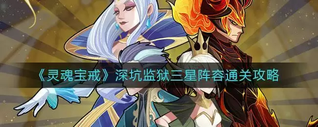 《灵魂宝戒》深坑监狱三星阵容通关攻略