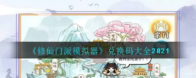 《修仙门派模拟器》兑换码大全2021
