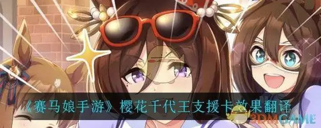 《赛马娘手游》樱花千代王支援卡效果翻译
