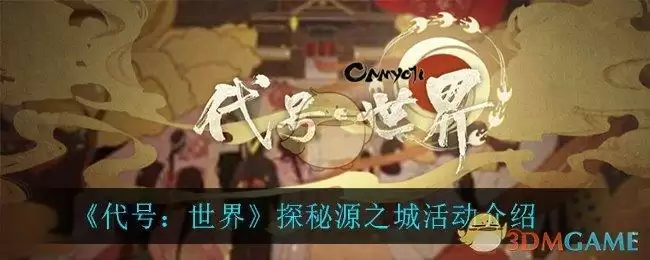 《代号：世界》探秘源之城活动介绍