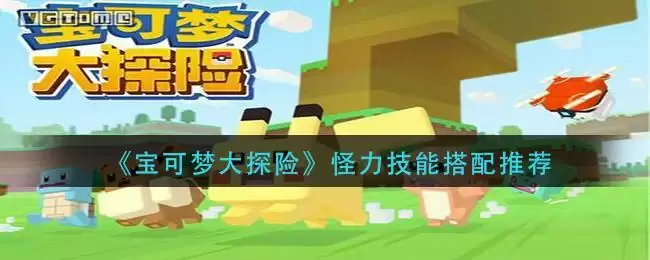 《宝可梦大探险》怪力技能搭配推荐