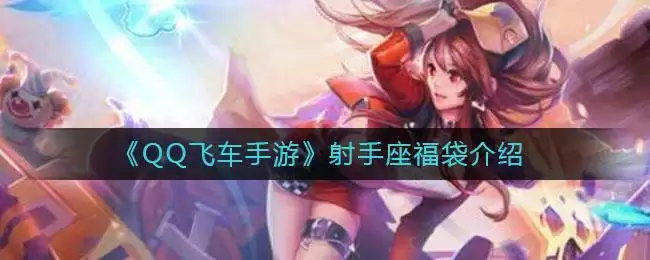 《QQ飞车手游》射手座福袋介绍