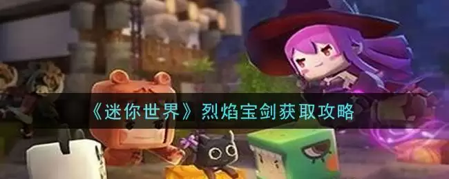 《迷你世界》烈焰宝剑获取攻略