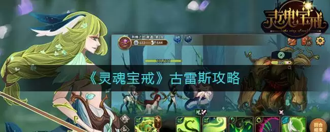 《灵魂宝戒》古雷斯攻略