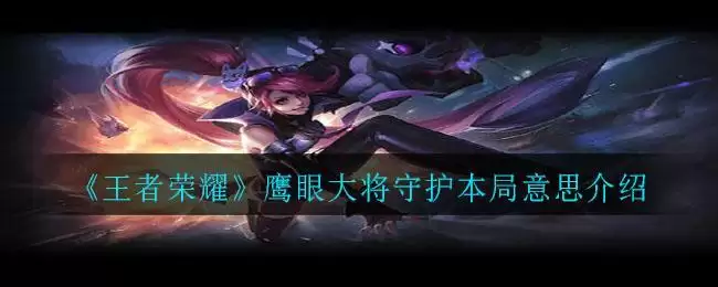 《王者荣耀》鹰眼大将守护本局意思介绍
