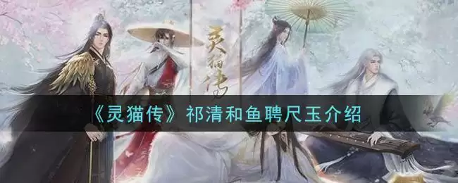 《灵猫传》祁清和鱼聘尺玉介绍