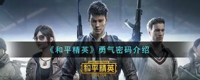 《和平精英》勇气密码介绍