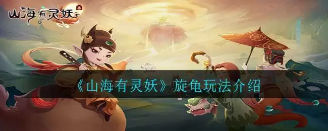 《山海有灵妖》旋龟玩法介绍