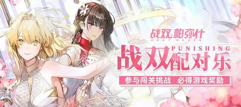 战双帕弥什配对乐活动参与地址分享